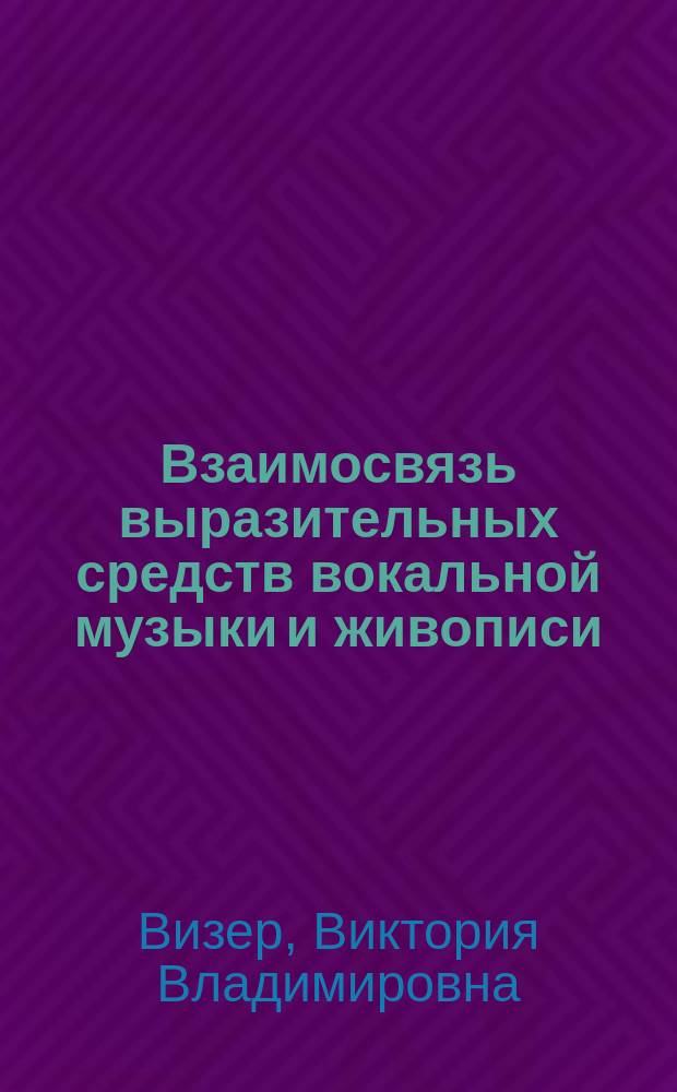 Взаимосвязь выразительных средств вокальной музыки и живописи : Лекции-пособие для художников