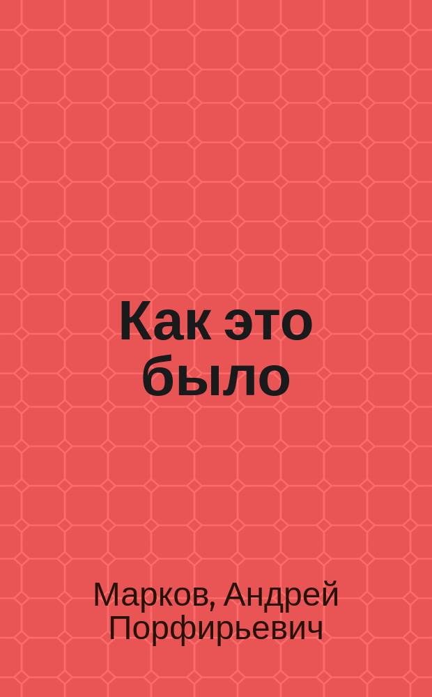 Как это было : (Воспоминания сибиряка)