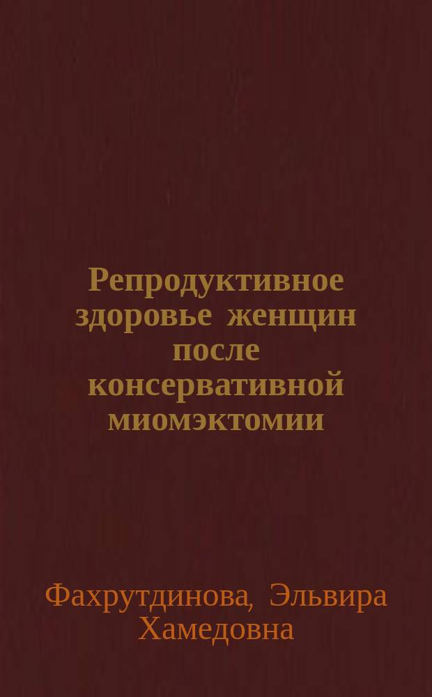 Репродуктивное здоровье женщин после консервативной миомэктомии : Автореф. дис. на соиск. учен. степ. к.м.н. : Спец. 14.00.01