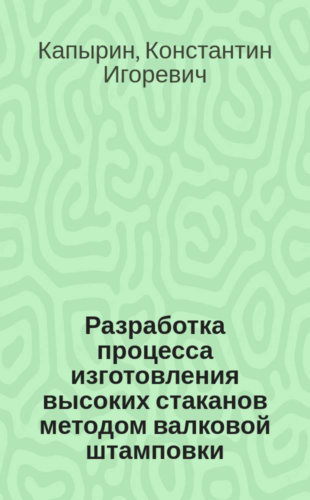 Разработка процесса изготовления высоких стаканов методом валковой штамповки : Автореф. дис. на соиск. учен. степ. к.т.н. : Спец. 05.03.05