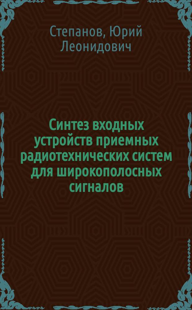 Синтез входных устройств приемных радиотехнических систем для широкополосных сигналов : Автореф. дис. на соиск. учен. степ. к.т.н. : Спец. 05.12.04