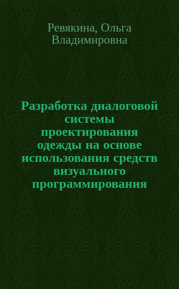 Разработка диалоговой системы проектирования одежды на основе использования средств визуального программирования : Автореф. дис. на соиск. учен. степ. к.т.н. : Спец. 05.13.12