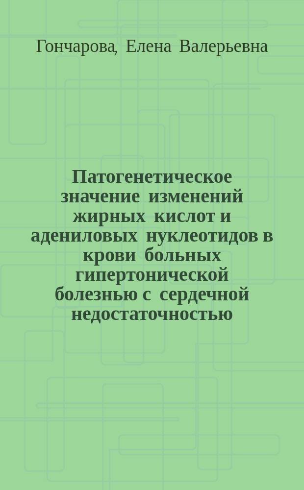 Патогенетическое значение изменений жирных кислот и адениловых нуклеотидов в крови больных гипертонической болезнью с сердечной недостаточностью : Автореф. дис. на соиск. учен. степ. к.м.н. : Спец. 14.00.16