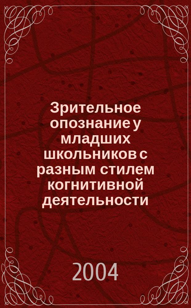 Зрительное опознание у младших школьников с разным стилем когнитивной деятельности : Автореф. дис. на соиск. учен. степ. к.б.н. : Спец. 19.00.02