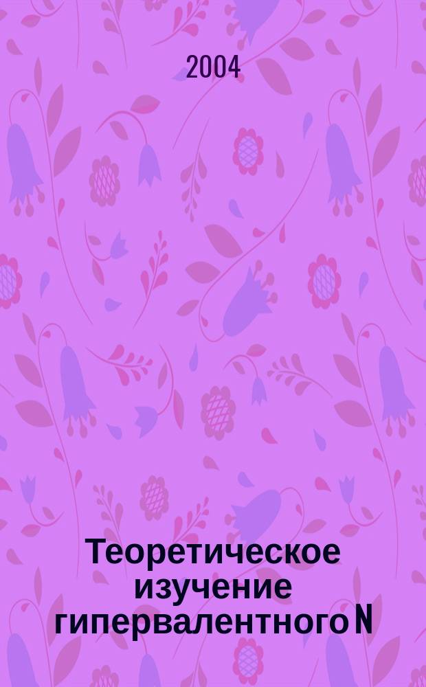 Теоретическое изучение гипервалентного N(O)ДX (X - элемент IV - V групп) взаимодействия в циклических и квазициклических системах : Автореф. дис. на соиск. учен. степ. к.х.н. : Спец. 02.00.03