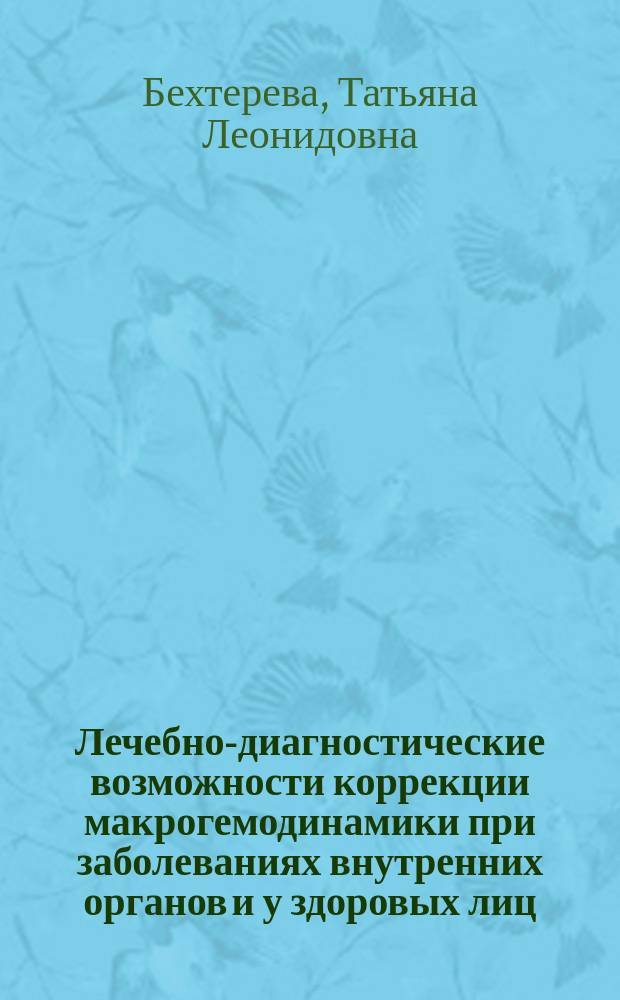 Лечебно-диагностические возможности коррекции макрогемодинамики при заболеваниях внутренних органов и у здоровых лиц : Автореф. дис. на соиск. учен. степ. к.м.н. : Спец. 14.00.05