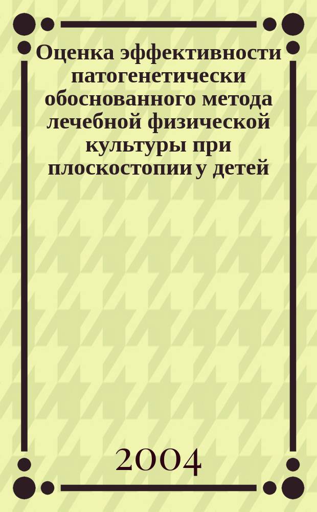 Оценка эффективности патогенетически обоснованного метода лечебной физической культуры при плоскостопии у детей : Автореф. дис. на соиск. учен. степ. к.м.н. : Спец. 14.00.09; 14.00.51