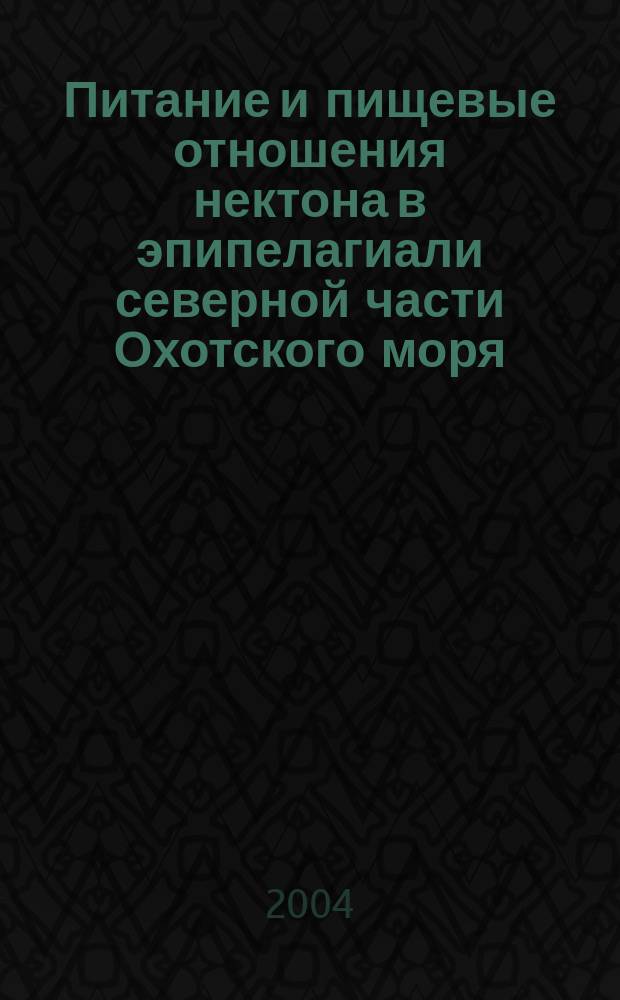 Питание и пищевые отношения нектона в эпипелагиали северной части Охотского моря : Автореф. дис. на соиск. учен. степ. к.б.н. : Спец. 03.00.16