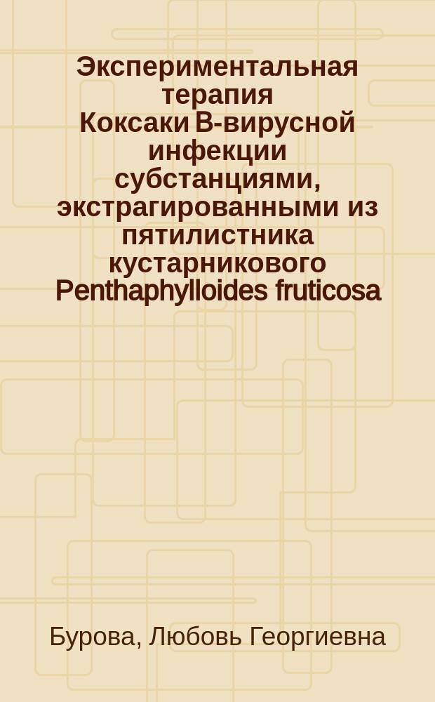Экспериментальная терапия Коксаки B-вирусной инфекции субстанциями, экстрагированными из пятилистника кустарникового Penthaphylloides fruticosa (L.) O. Schwarz : Автореф. дис. на соиск. учен. степ. к.м.н. : Спец. 03.00.06