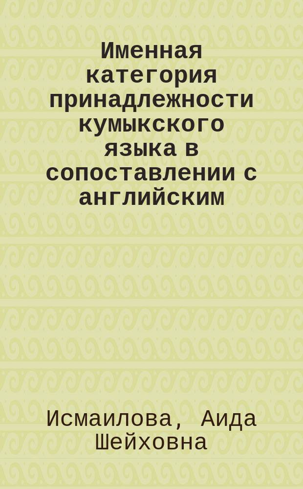 Именная категория принадлежности кумыкского языка в сопоставлении с английским : Автореф. дис. на соиск. учен. степ. к.филол.н. : Спец. 10.02.20