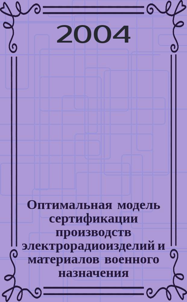 Оптимальная модель сертификации производств электрорадиоизделий и материалов военного назначения : Автореф. дис. на соиск. учен. степ. д.т.н. : Спец. 05.02.23