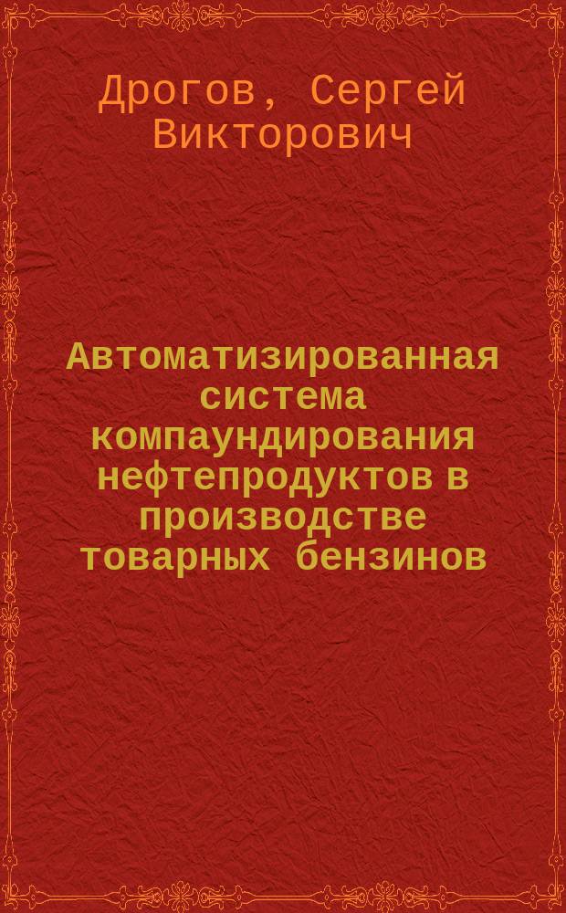 Автоматизированная система компаундирования нефтепродуктов в производстве товарных бензинов : Автореф. дис. на соиск. учен. степ. к.т.н. : Спец. 05.13.06