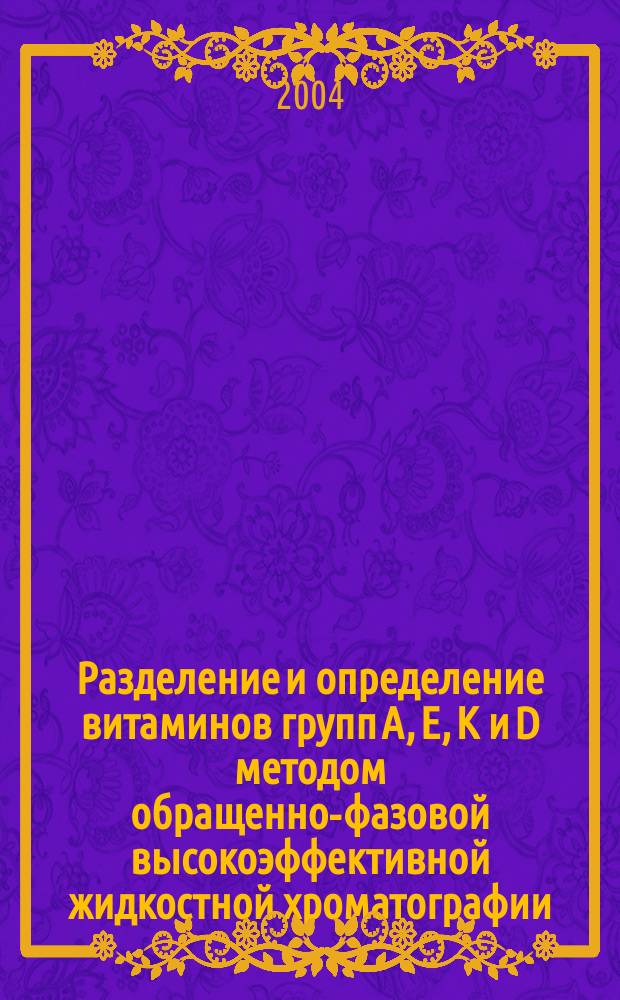 Разделение и определение витаминов групп A, E, K и D методом обращенно-фазовой высокоэффективной жидкостной хроматографии : Автореф. дис. на соиск. учен. степ. к.х.н. : Спец. 02.00.02