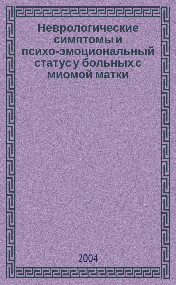 Неврологические симптомы и психо-эмоциональный статус у больных с миомой матки : Автореф. дис. на соиск. учен. степ. к.м.н. : Спец. 14.00.13; Спец. 14.00.01