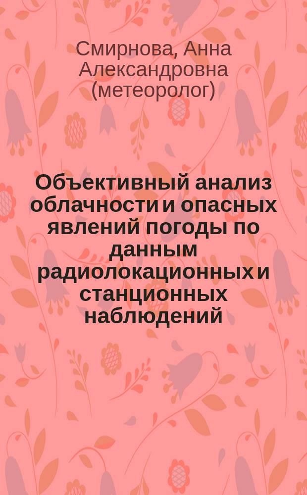 Объективный анализ облачности и опасных явлений погоды по данным радиолокационных и станционных наблюдений : Автореф. дис. на соиск. учен. степ. к.г.н. : Спец. 25.00.30