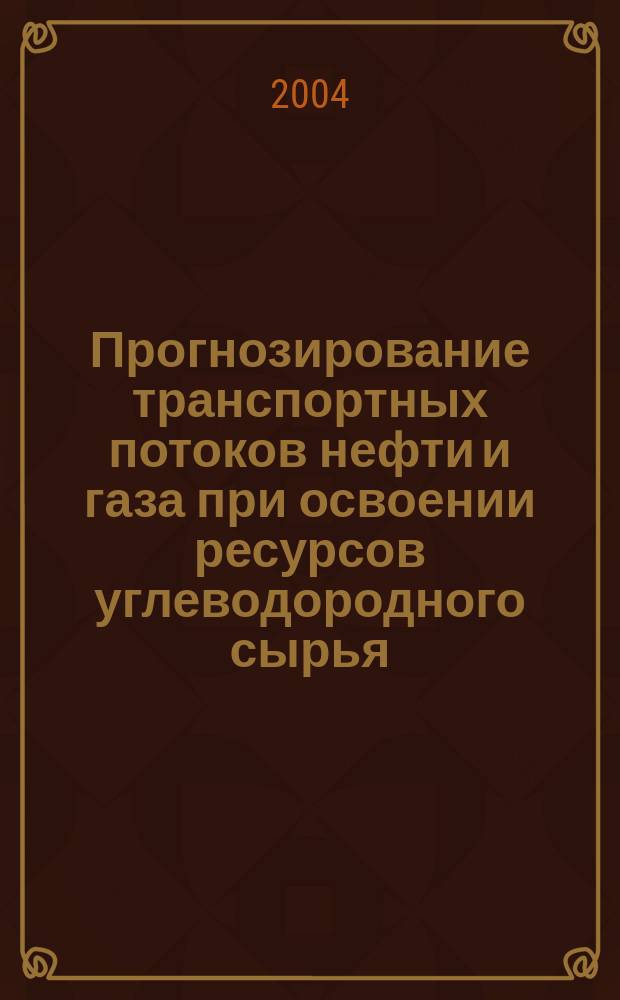 Прогнозирование транспортных потоков нефти и газа при освоении ресурсов углеводородного сырья : Автореф. дис. на соиск. учен. степ. к.э.н. : Спец. 08.00.05