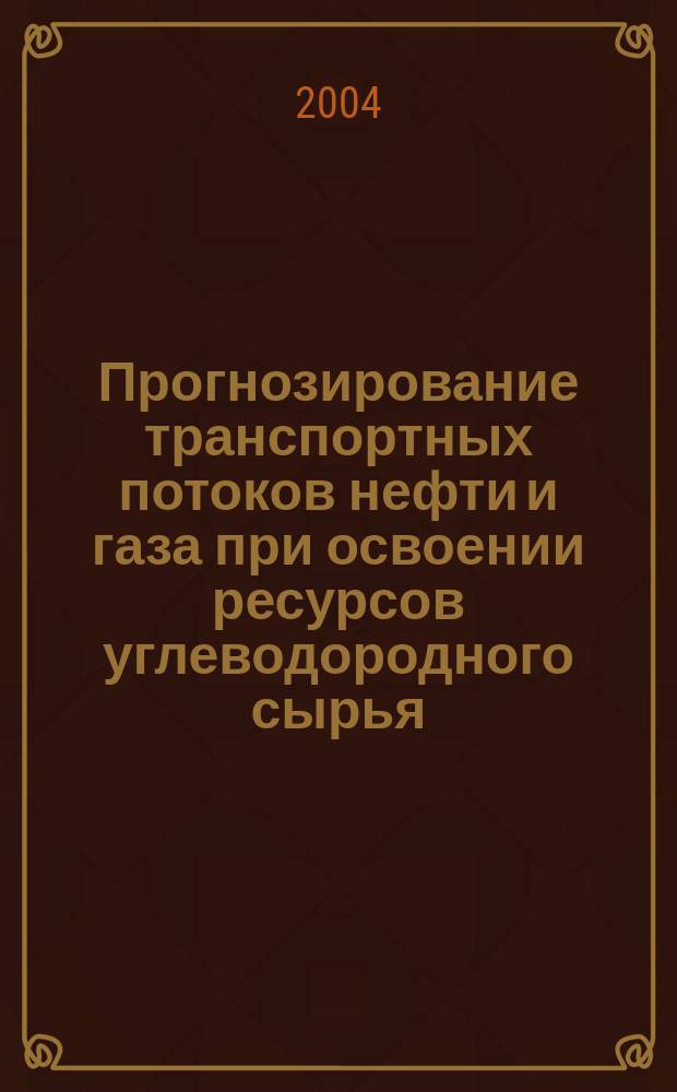 Прогнозирование транспортных потоков нефти и газа при освоении ресурсов углеводородного сырья : Автореф. дис. на соиск. учен. степ. к.э.н. : Спец. 08.00.05