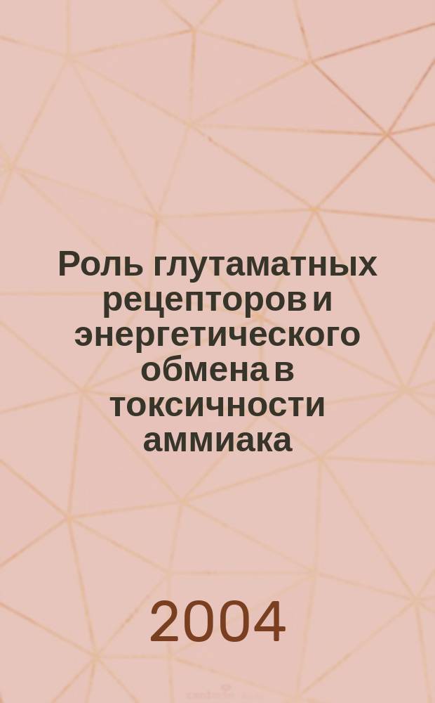 Роль глутаматных рецепторов и энергетического обмена в токсичности аммиака : Автореф. дис. на соиск. учен. степ. к.б.н. : Спец. 03.00.04
