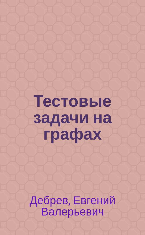 Тестовые задачи на графах : Автореф. дис. на соиск. учен. степ. к.ф.-м.н. : Спец. 01.01.09