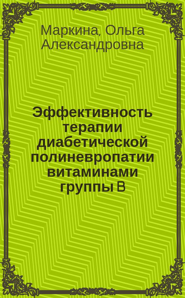 Эффективность терапии диабетической полиневропатии витаминами группы B : Автореф. дис. на соиск. учен. степ. к.м.н. : Спец. 14.00.03; Спец. 14.00.25