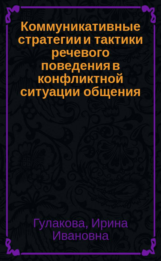 Коммуникативные стратегии и тактики речевого поведения в конфликтной ситуации общения : Автореф. дис. на соиск. учен. степ. к.филол. : Спец. 10.02.01 : Спец. 10.02.19