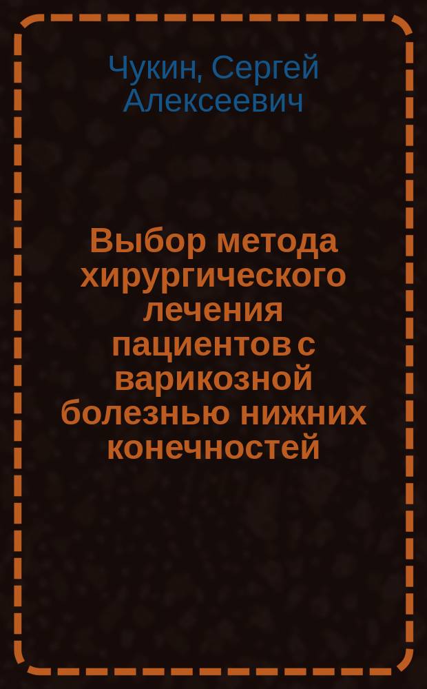 Выбор метода хирургического лечения пациентов с варикозной болезнью нижних конечностей : Автореф. дис. на соиск. учен. степ. к.м.н. : Спец. 14.00.27 : Спец. 14.00.27Автореф. дис. на соиск. учен. степ