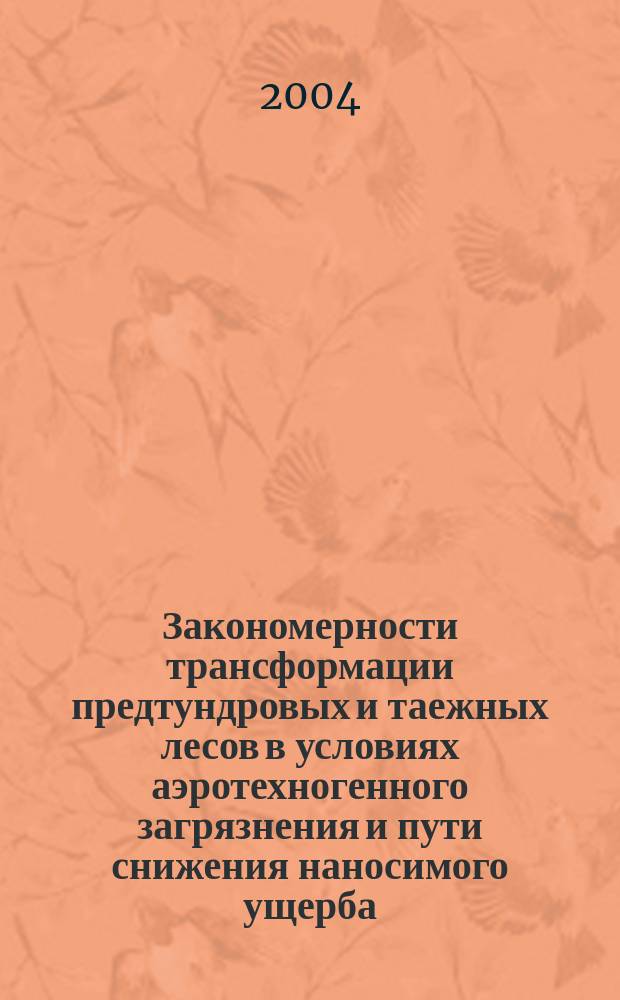 Закономерности трансформации предтундровых и таежных лесов в условиях аэротехногенного загрязнения и пути снижения наносимого ущерба : Автореф. дис. на соиск. учен. степ. д.с.-х.н. : Спец. 06.03.03