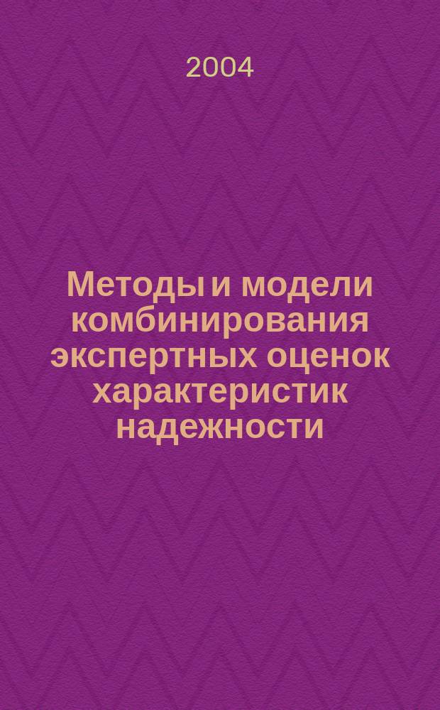 Методы и модели комбинирования экспертных оценок характеристик надежности : Автореф. дис. на соиск. учен. степ. к.т.н. : Спец. 05.13.18