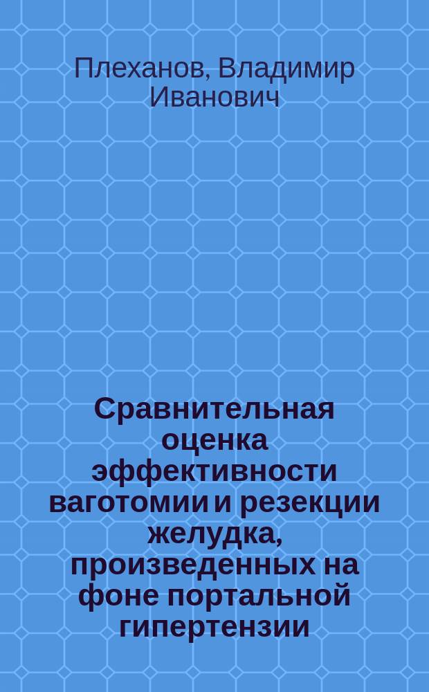 Сравнительная оценка эффективности ваготомии и резекции желудка, произведенных на фоне портальной гипертензии : Автореф. дис. на соиск. учен. степ. к.м.н. : Спец. 14.00.27