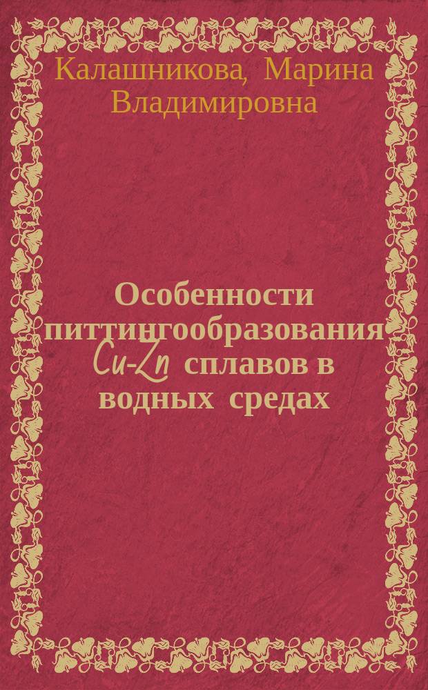 Особенности питтингообразования Cu-Zn сплавов в водных средах : Автореф. дис. на соиск. учен. степ. к.х.н. : Спец. 05.17.03