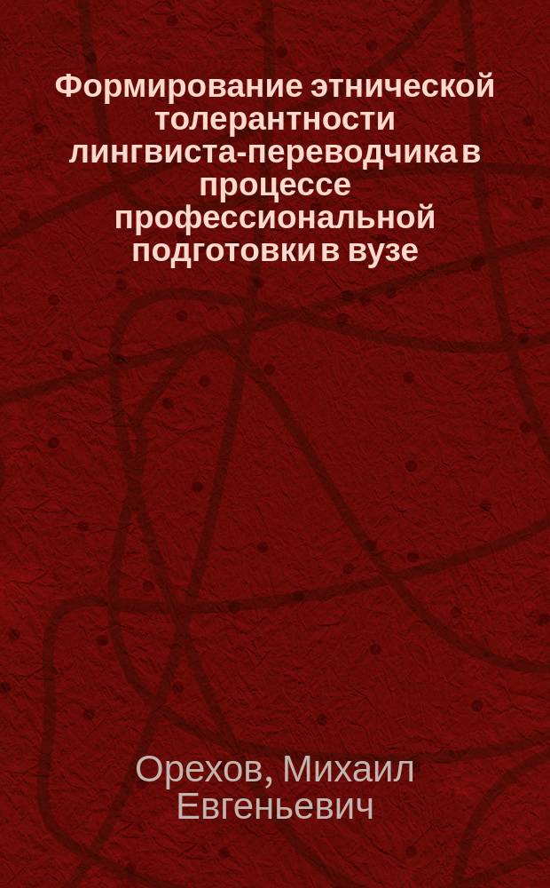 Формирование этнической толерантности лингвиста-переводчика в процессе профессиональной подготовки в вузе : Автореф. дис. на соиск. учен. степ. к.п.н. : Спец. 13.00.08