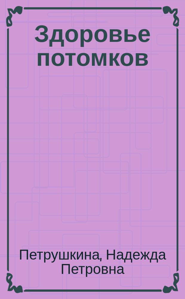 Здоровье потомков (1 - 2-е поколения) работников первого предприятия атомной промышленности - производственного объединения "Маяк" : (Клин.-эпидемиол. исслед.) : Автореф. дис. на соиск. учен. степ. д.м.н. : Спец. 14.00.05 : Спец. 03.00.01