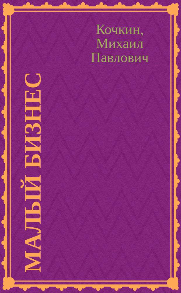 Малый бизнес: учет и налоги : Практ. справ