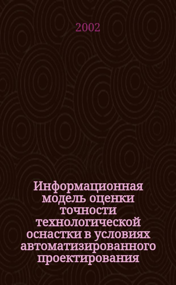 Информационная модель оценки точности технологической оснастки в условиях автоматизированного проектирования : автореф. дис. на соиск. учен. степ. к.т.н. : спец. 05.13.06