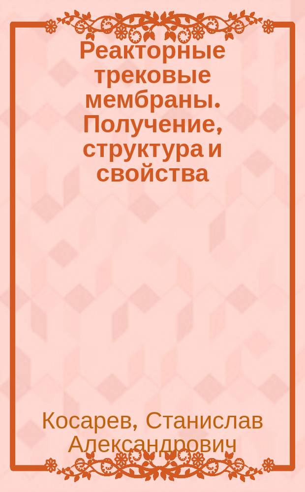 Реакторные трековые мембраны. Получение, структура и свойства : Автореф. дис. на соиск. учен. степ. к.т.н. : Спец. 01.04.01