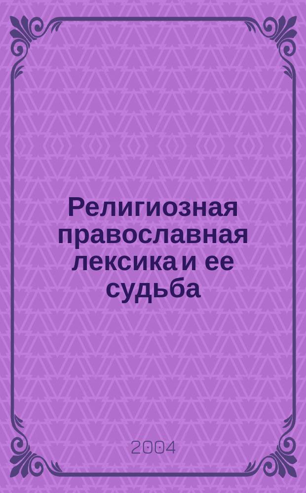 Религиозная православная лексика и ее судьба : Автореф. дис. на соиск. учен. степ. к.филол.н. : Спец. 10.02.01