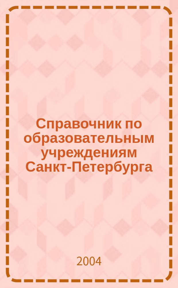 Справочник по образовательным учреждениям Санкт-Петербурга: Школы, гимназии, лицеи, детские сады
