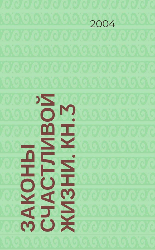 Законы счастливой жизни. Кн. 3 : Могущественные силы Вселенной