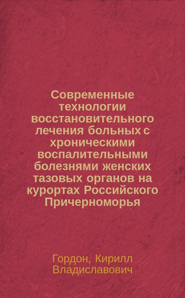 Современные технологии восстановительного лечения больных с хроническими воспалительными болезнями женских тазовых органов на курортах Российского Причерноморья : Автореф. дис. на соиск. учен. степ. д.м.н. : Спец.14.00.51; 14.00.01