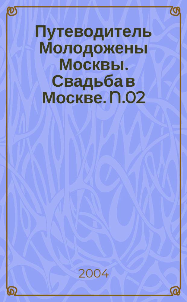 Путеводитель Молодожены Москвы. Свадьба в Москве. N.02/2004