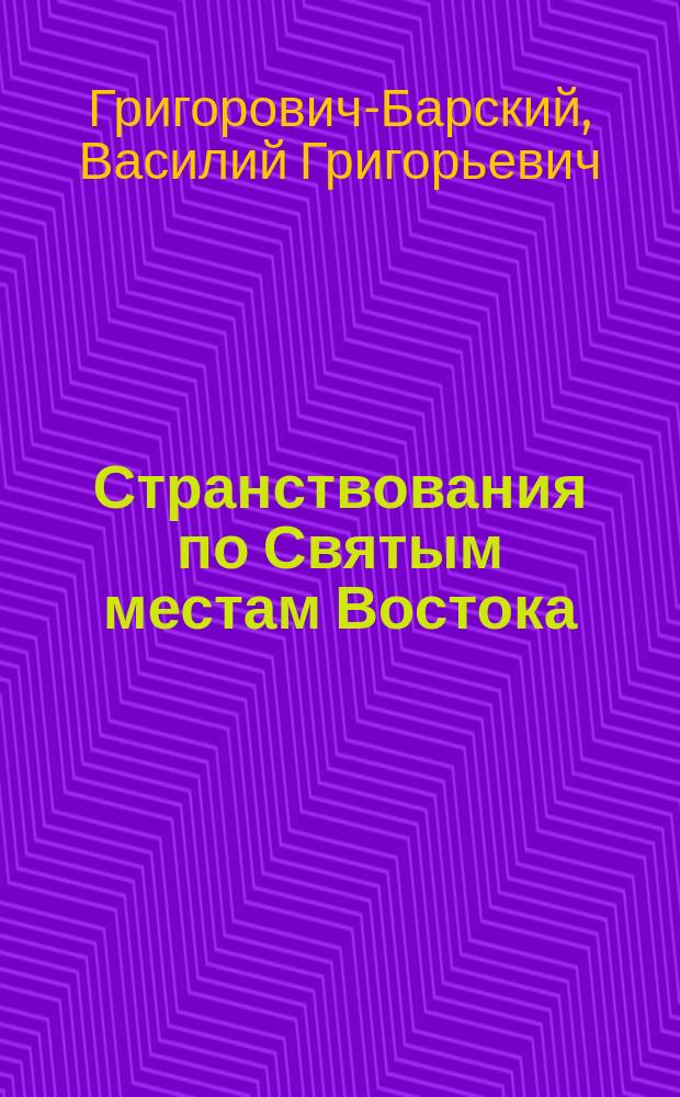 Странствования по Святым местам Востока