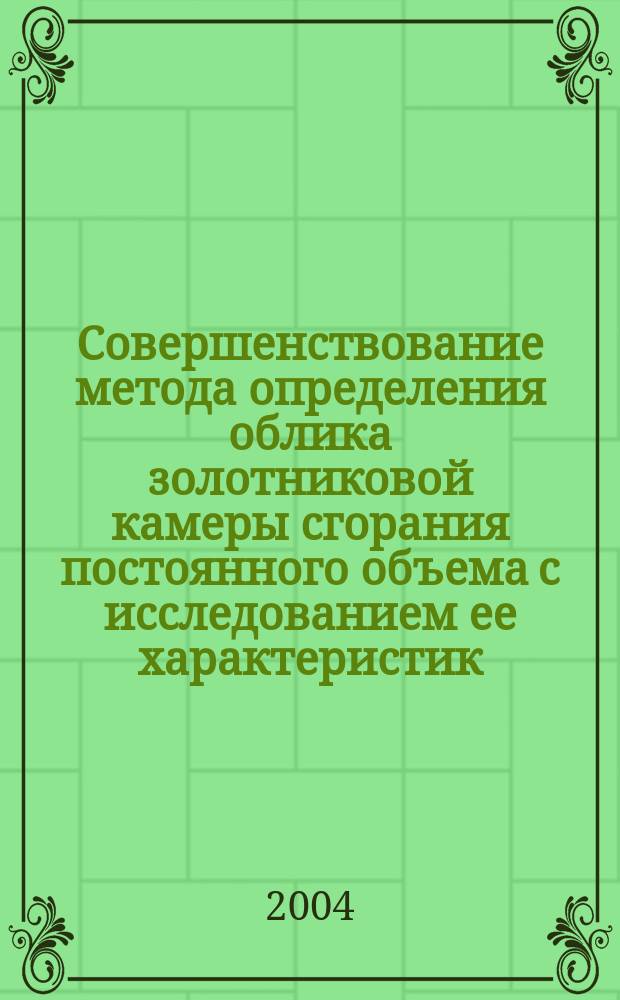 Совершенствование метода определения облика золотниковой камеры сгорания постоянного объема с исследованием ее характеристик : Автореф. дис. на соиск. учен. степ. к.т.н. : Спец. 05.07.05