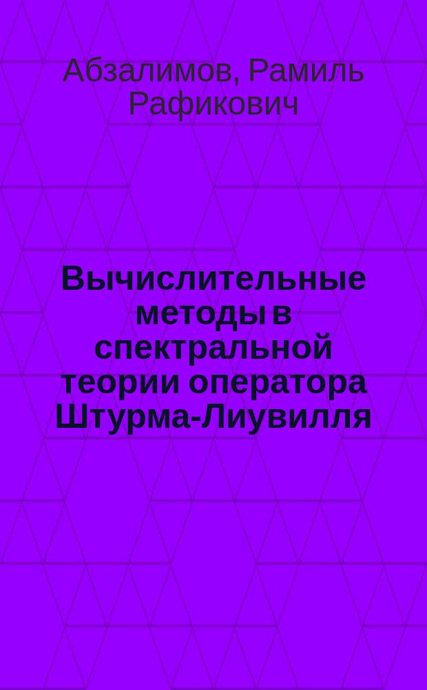 Вычислительные методы в спектральной теории оператора Штурма-Лиувилля : автореф. дис. на соиск. учен. степ. к.ф.-м.н. : спец. 05.13.18