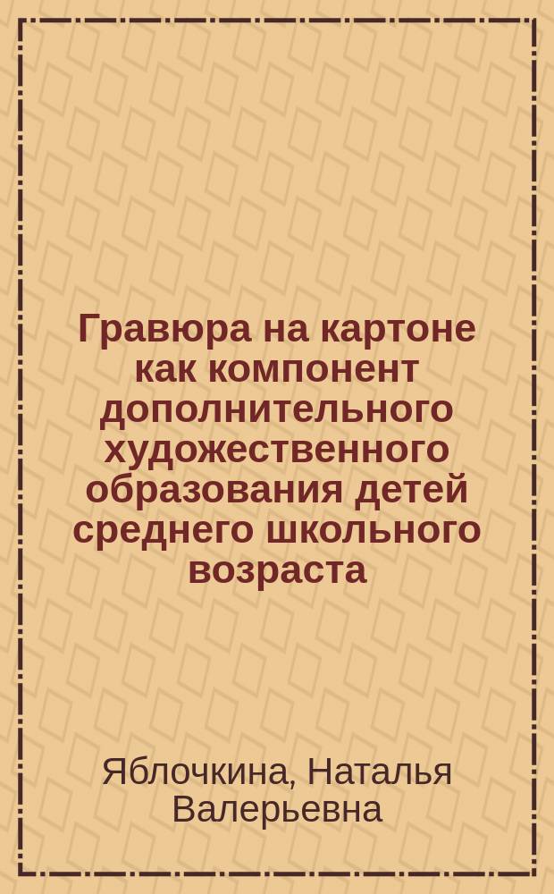 Гравюра на картоне как компонент дополнительного художественного образования детей среднего школьного возраста : Автореф. дис. на соиск. учен. степ. к.п.н. : Спец. 13.00.02