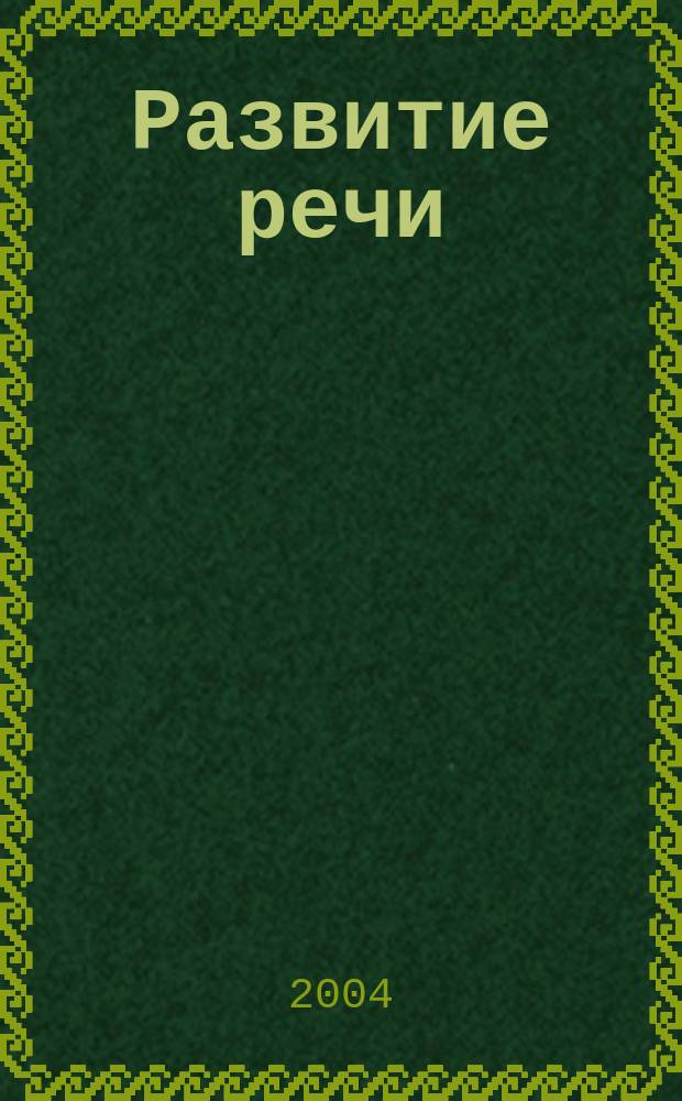 Развитие речи : Рус. яз. и лит. : Произведения изобр. искусства : 8-9 кл. : Учеб.-нагляд. пособие для учащихся общеобразоват. учеб. заведений