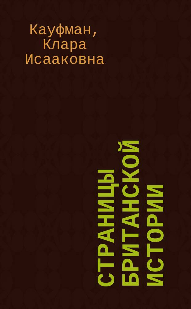Страницы британской истории : кн. для чтения по англ. яз. в 7-11 кл. общеобразоват. шк
