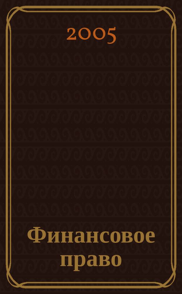 Финансовое право : Учеб.-метод. комплекс