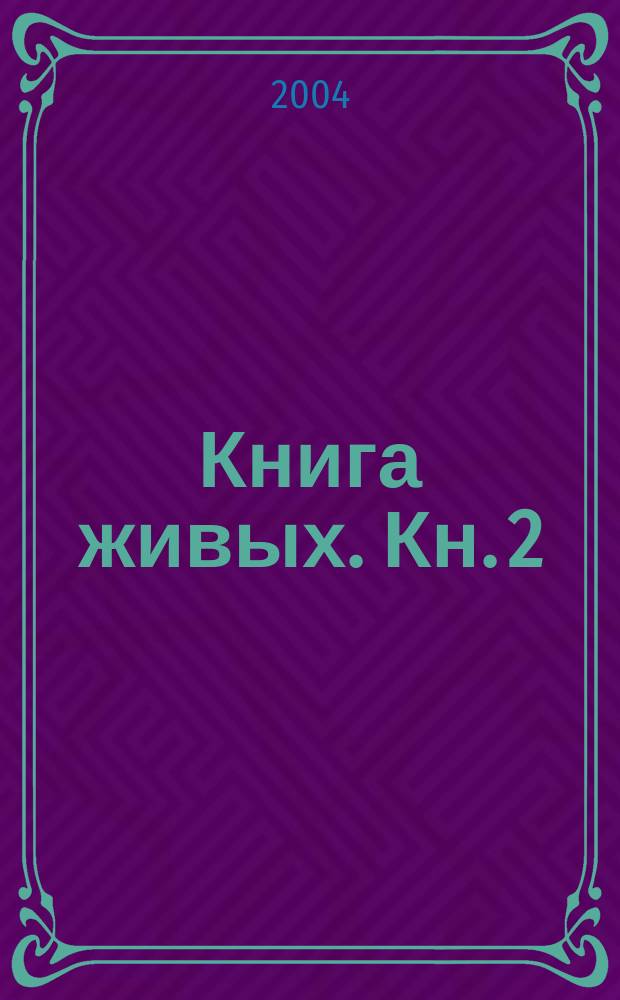 Книга живых. Кн. 2