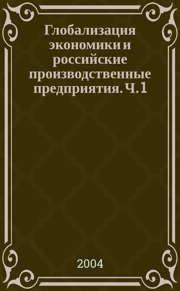 Глобализация экономики и российские производственные предприятия. Ч. 1