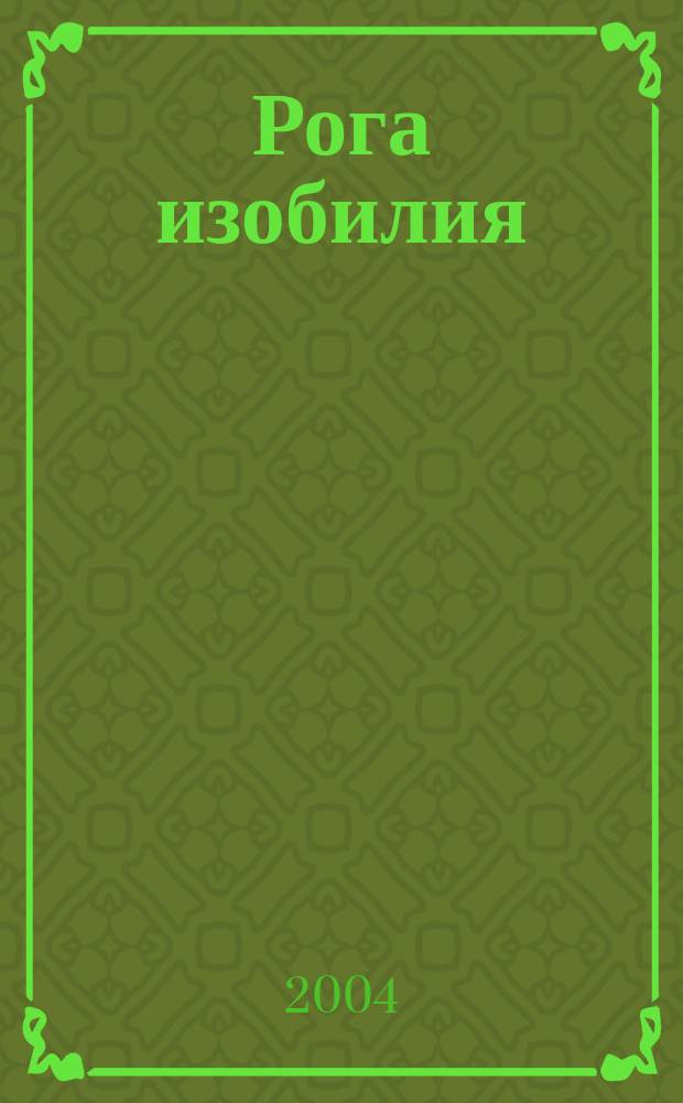 Рога изобилия : Повесть